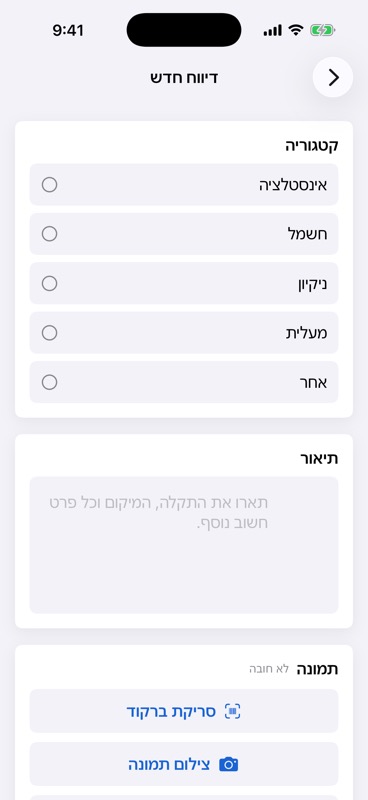 צילום מסך אמיתי של פתיחת דיווח תקלה